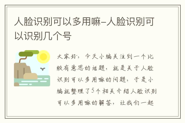 人脸识别可以多用嘛-人脸识别可以识别几个号