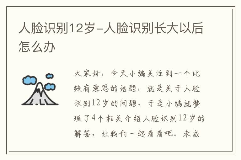 人脸识别12岁-人脸识别长大以后怎么办