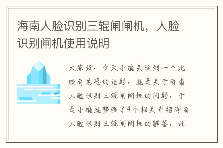 海南人脸识别三辊闸闸机，人脸识别闸机使用说明