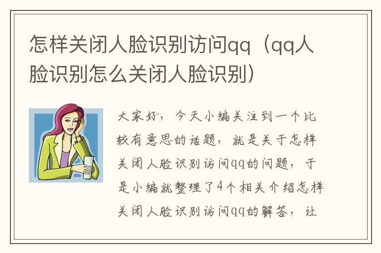 怎样关闭人脸识别访问qq（qq人脸识别怎么关闭人脸识别）