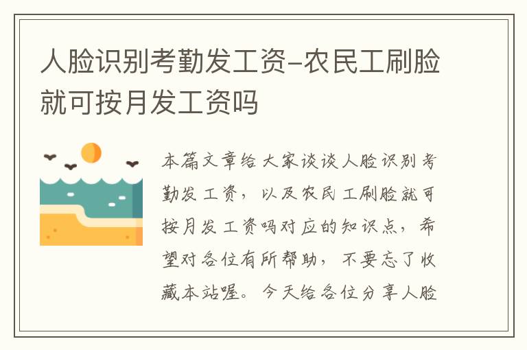 人脸识别考勤发工资-农民工刷脸就可按月发工资吗