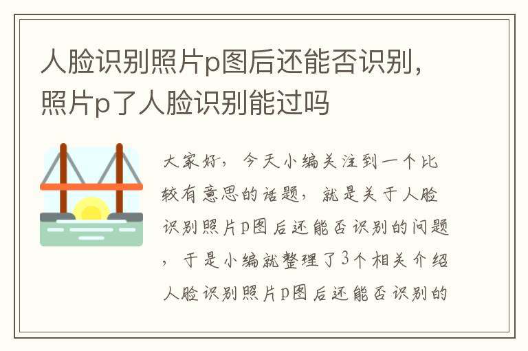 人脸识别照片p图后还能否识别，照片p了人脸识别能过吗