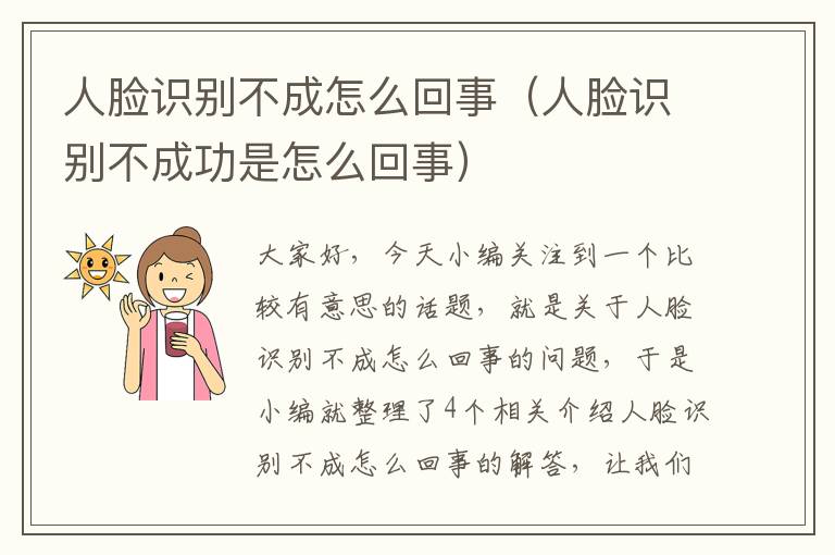 人脸识别不成怎么回事（人脸识别不成功是怎么回事）