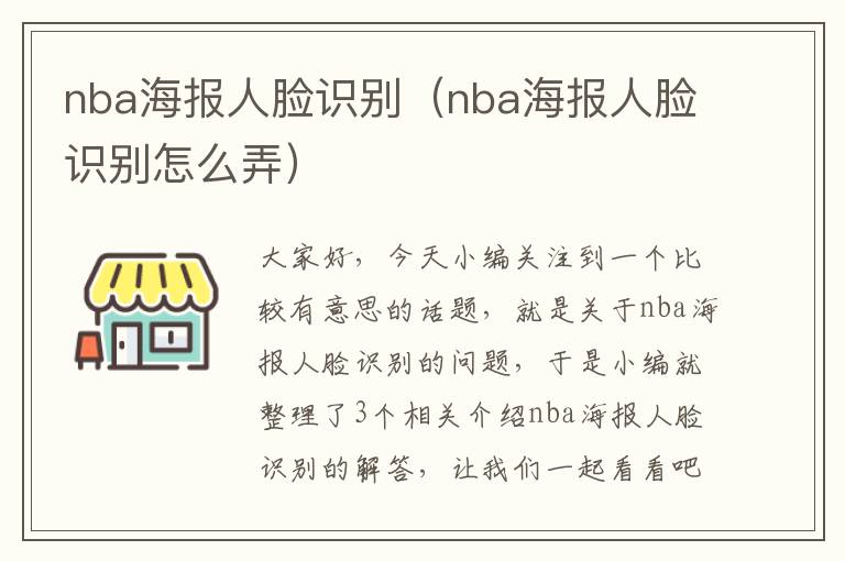 nba海报人脸识别（nba海报人脸识别怎么弄）