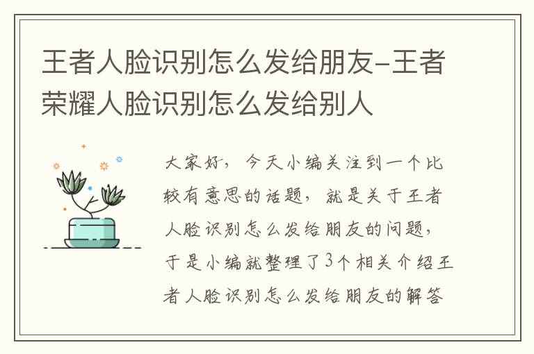 王者人脸识别怎么发给朋友-王者荣耀人脸识别怎么发给别人