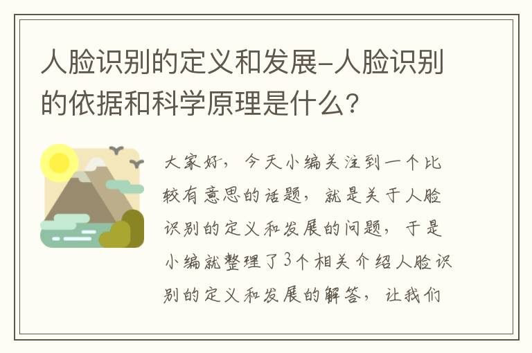 人脸识别的定义和发展-人脸识别的依据和科学原理是什么?