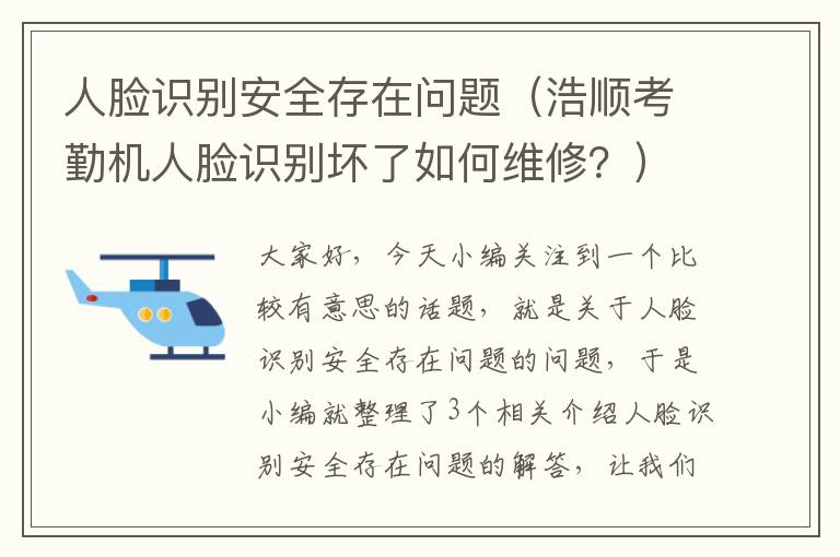 人脸识别安全存在问题（浩顺考勤机人脸识别坏了如何维修？）