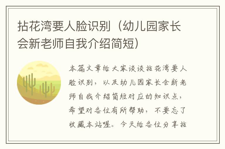 拈花湾要人脸识别（幼儿园家长会新老师自我介绍简短）