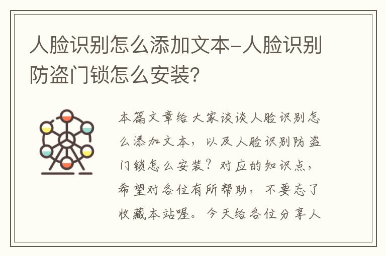 人脸识别怎么添加文本-人脸识别防盗门锁怎么安装？