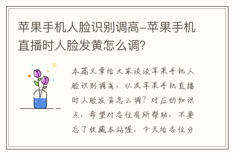 苹果手机人脸识别调高-苹果手机直播时人脸发黄怎么调？