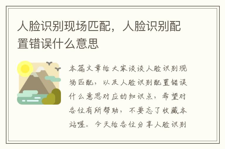 人脸识别现场匹配，人脸识别配置错误什么意思