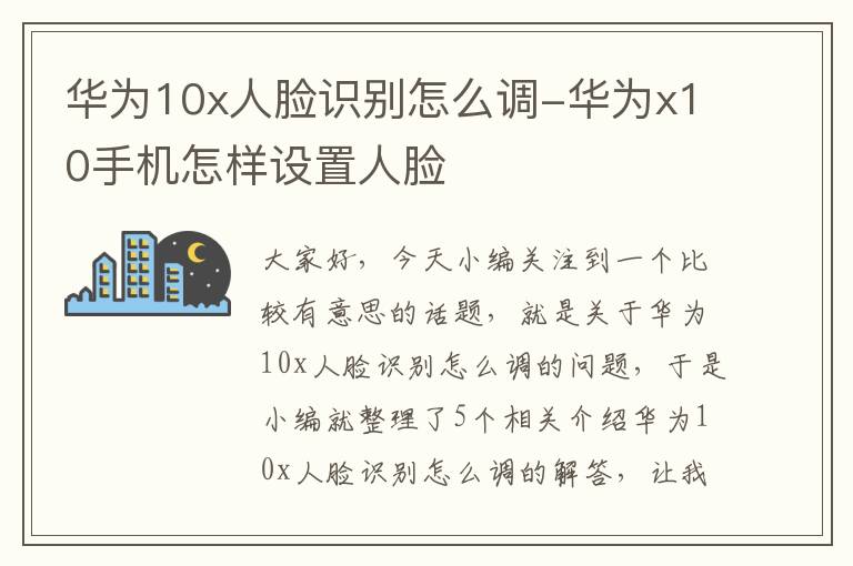 华为10x人脸识别怎么调-华为x10手机怎样设置人脸