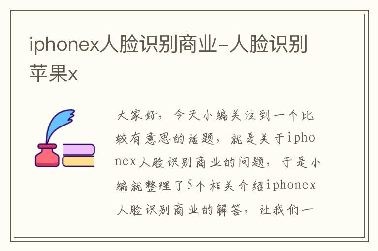 iphonex人脸识别商业-人脸识别苹果x