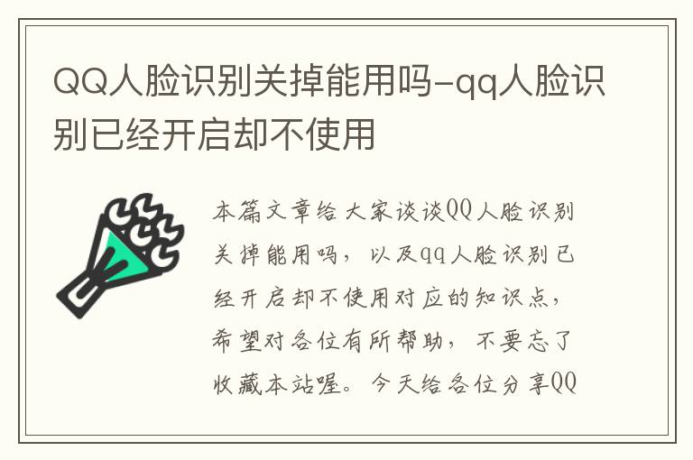 QQ人脸识别关掉能用吗-qq人脸识别已经开启却不使用