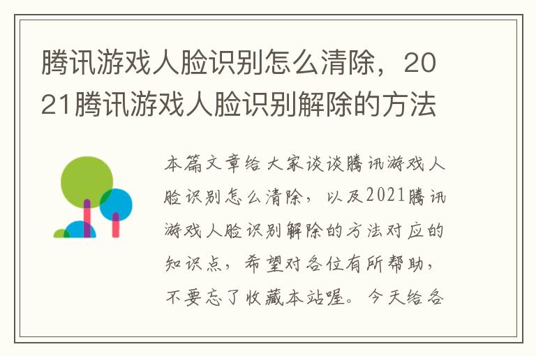 腾讯游戏人脸识别怎么清除，2021腾讯游戏人脸识别解除的方法