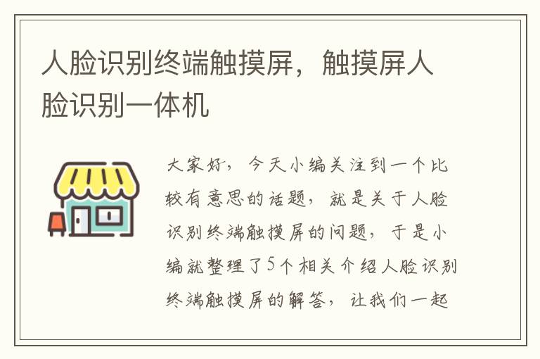 人脸识别终端触摸屏，触摸屏人脸识别一体机