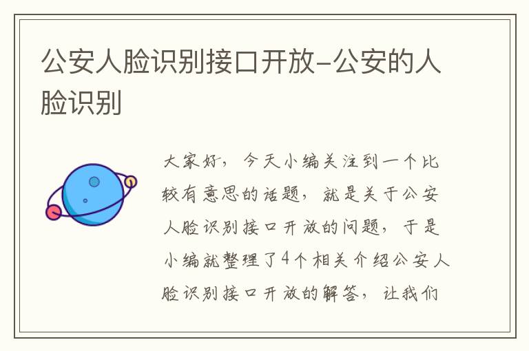 公安人脸识别接口开放-公安的人脸识别