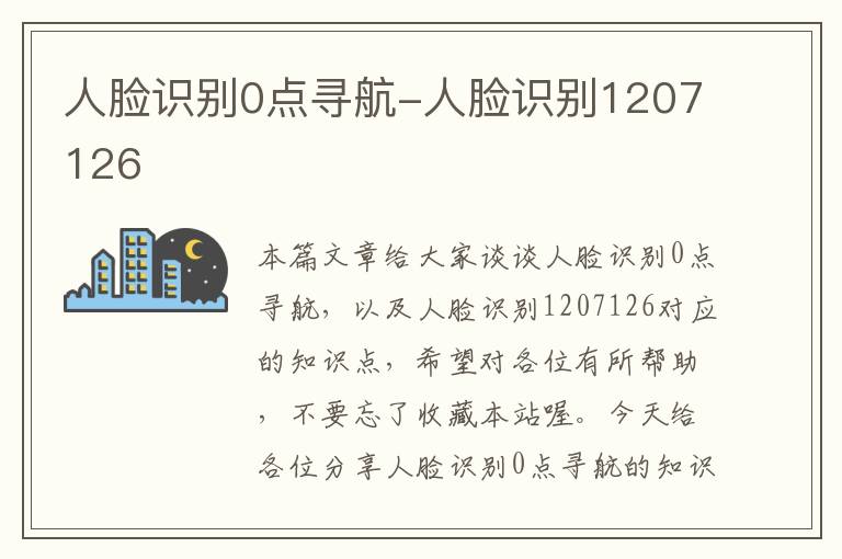 人脸识别0点寻航-人脸识别1207126