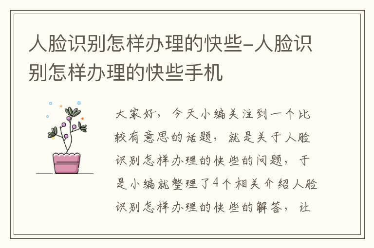 人脸识别怎样办理的快些-人脸识别怎样办理的快些手机