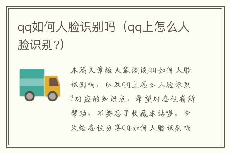 qq如何人脸识别吗（qq上怎么人脸识别?）