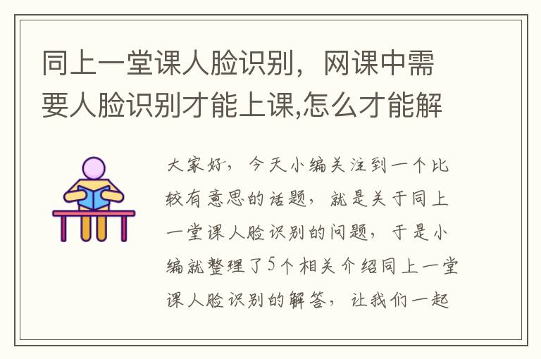 同上一堂课人脸识别，网课中需要人脸识别才能上课,怎么才能解决?