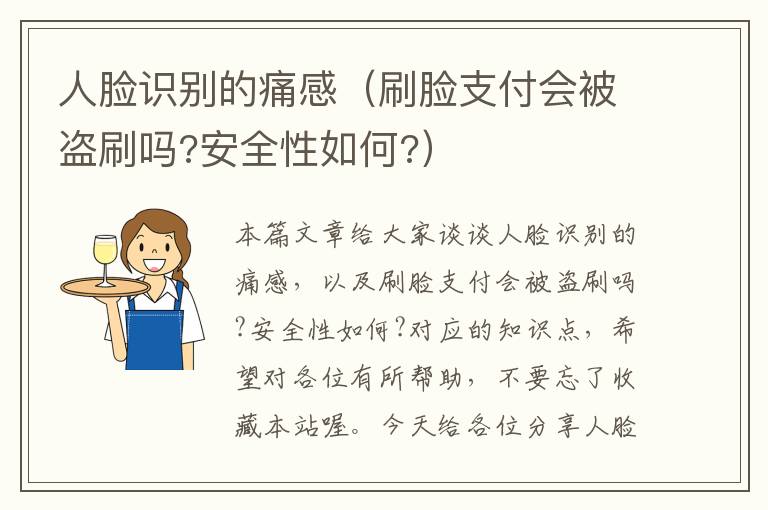 人脸识别的痛感（刷脸支付会被盗刷吗?安全性如何?）