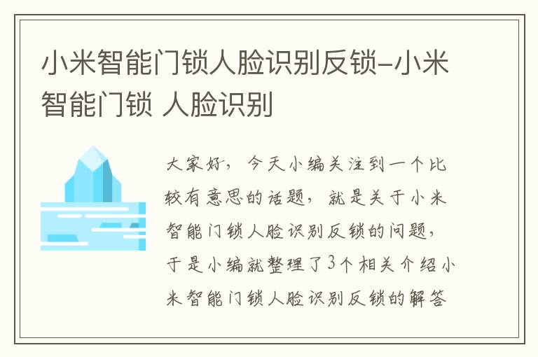 小米智能门锁人脸识别反锁-小米智能门锁 人脸识别