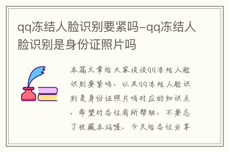 qq冻结人脸识别要紧吗-qq冻结人脸识别是身份证照片吗