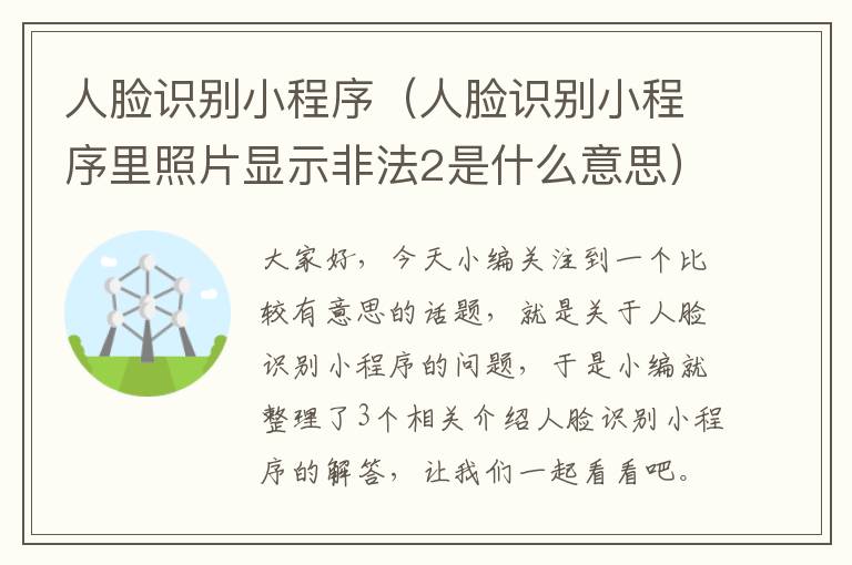 人脸识别小程序（人脸识别小程序里照片显示非法2是什么意思）