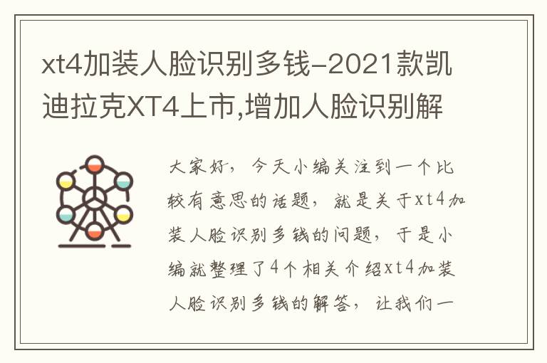 xt4加装人脸识别多钱-2021款凯迪拉克XT4上市,增加人脸识别解锁,售价25.97-39.17万元