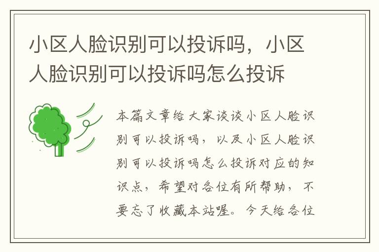 小区人脸识别可以投诉吗，小区人脸识别可以投诉吗怎么投诉