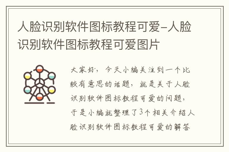 人脸识别软件图标教程可爱-人脸识别软件图标教程可爱图片