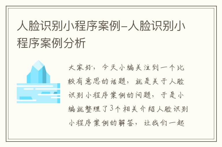 人脸识别小程序案例-人脸识别小程序案例分析