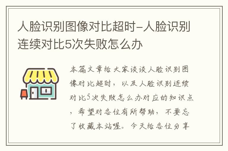 人脸识别图像对比超时-人脸识别连续对比5次失败怎么办