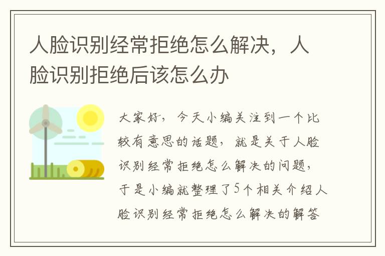 人脸识别经常拒绝怎么解决，人脸识别拒绝后该怎么办