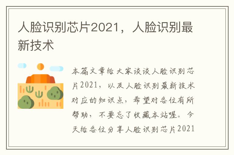 人脸识别芯片2021，人脸识别最新技术