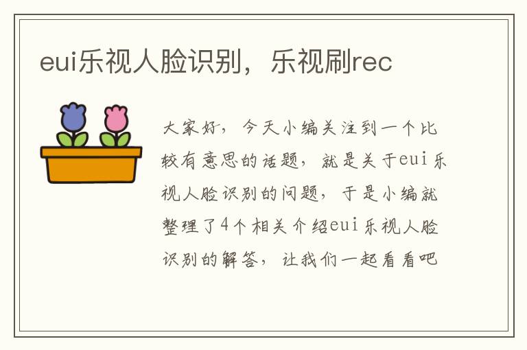 eui乐视人脸识别，乐视刷rec