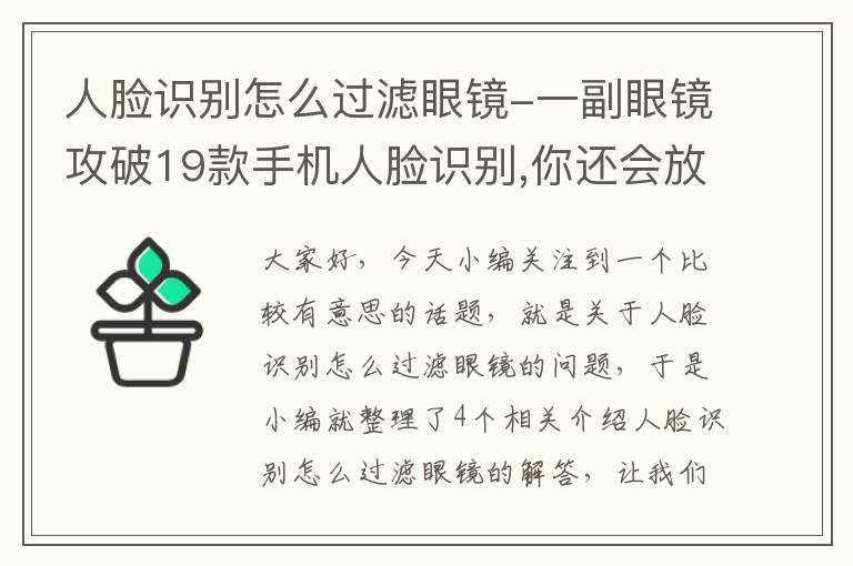 人脸识别怎么过滤眼镜-一副眼镜攻破19款手机人脸识别,你还会放心使用手机的人脸识别功能...