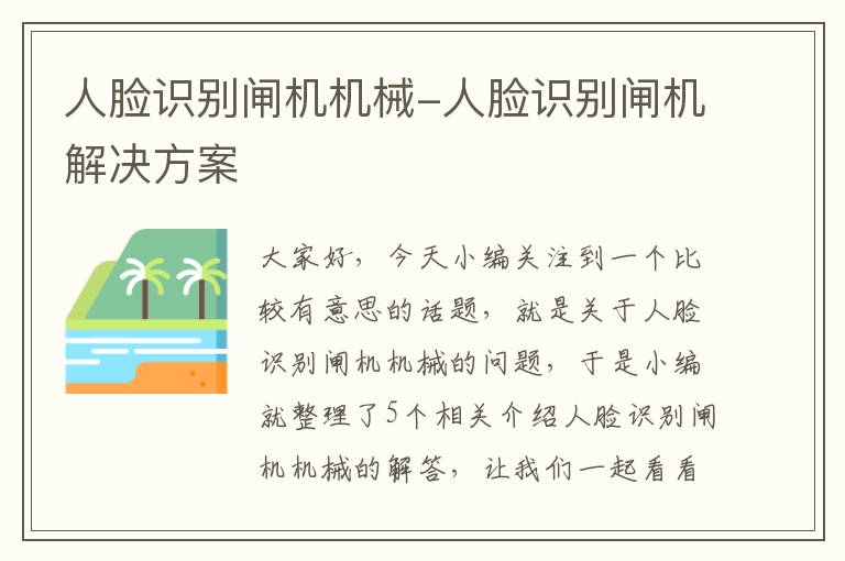 人脸识别闸机机械-人脸识别闸机解决方案