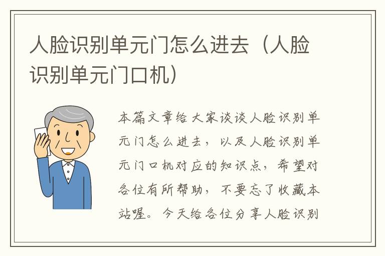 人脸识别单元门怎么进去（人脸识别单元门口机）