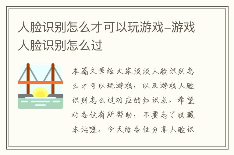 人脸识别怎么才可以玩游戏-游戏人脸识别怎么过