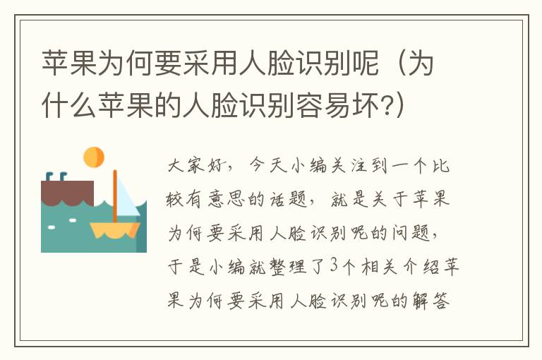 苹果为何要采用人脸识别呢（为什么苹果的人脸识别容易坏?）