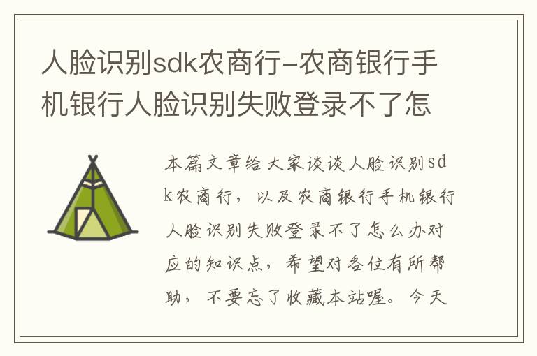 人脸识别sdk农商行-农商银行手机银行人脸识别失败登录不了怎么办