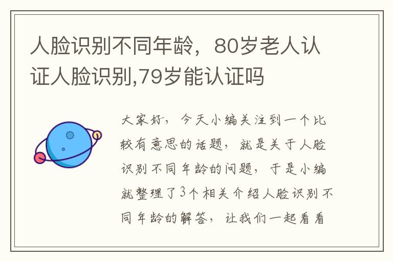 人脸识别不同年龄，80岁老人认证人脸识别,79岁能认证吗