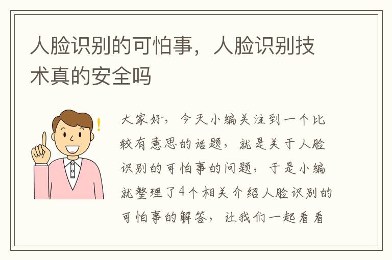 人脸识别的可怕事，人脸识别技术真的安全吗