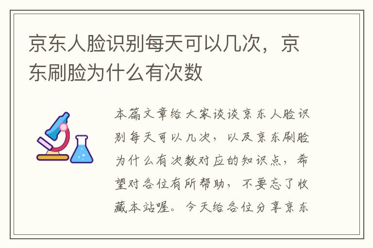 京东人脸识别每天可以几次，京东刷脸为什么有次数