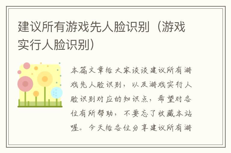 建议所有游戏先人脸识别（游戏实行人脸识别）