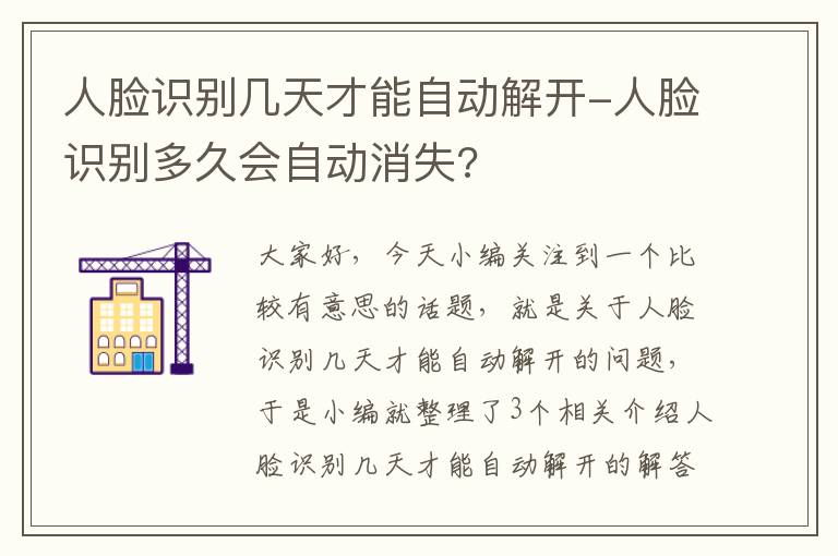 人脸识别几天才能自动解开-人脸识别多久会自动消失?