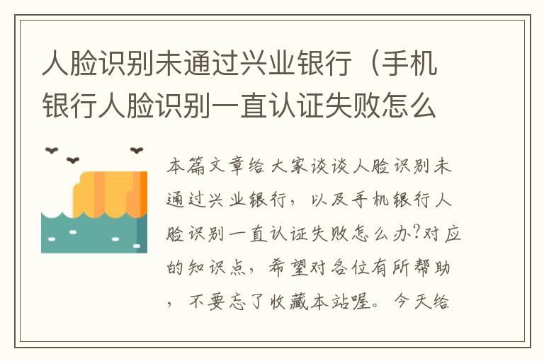 人脸识别未通过兴业银行（手机银行人脸识别一直认证失败怎么办?）