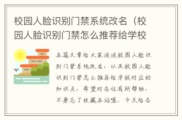 校园人脸识别门禁系统改名（校园人脸识别门禁怎么推荐给学校）